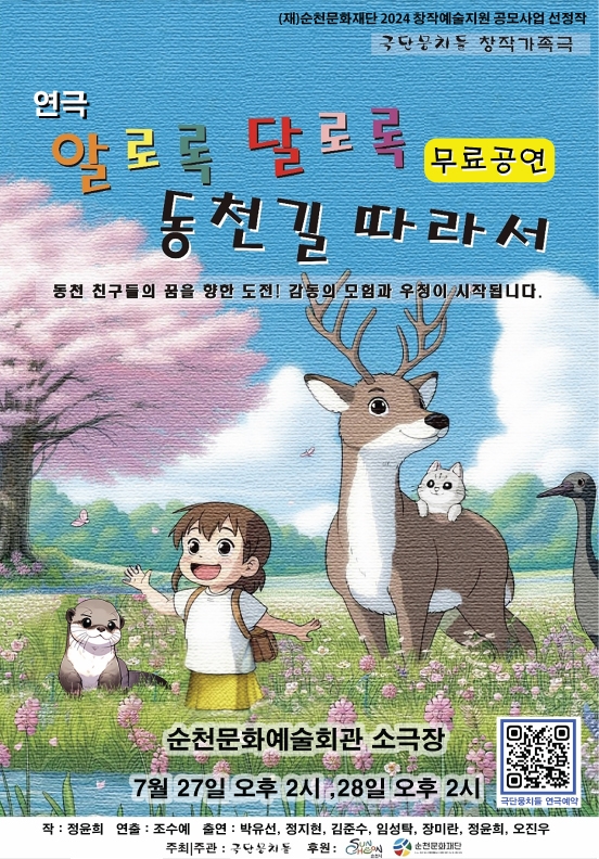 2024 창작예술지원 공모사업 선정작 <알로록 달로록 동천길 따라서> 연극 공연